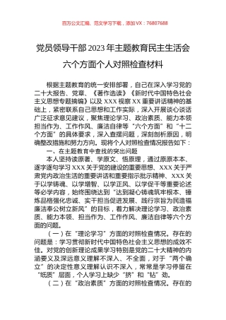 党员领导干部2023年主题教育民主生活会六个方面个人对照检查材料.docx