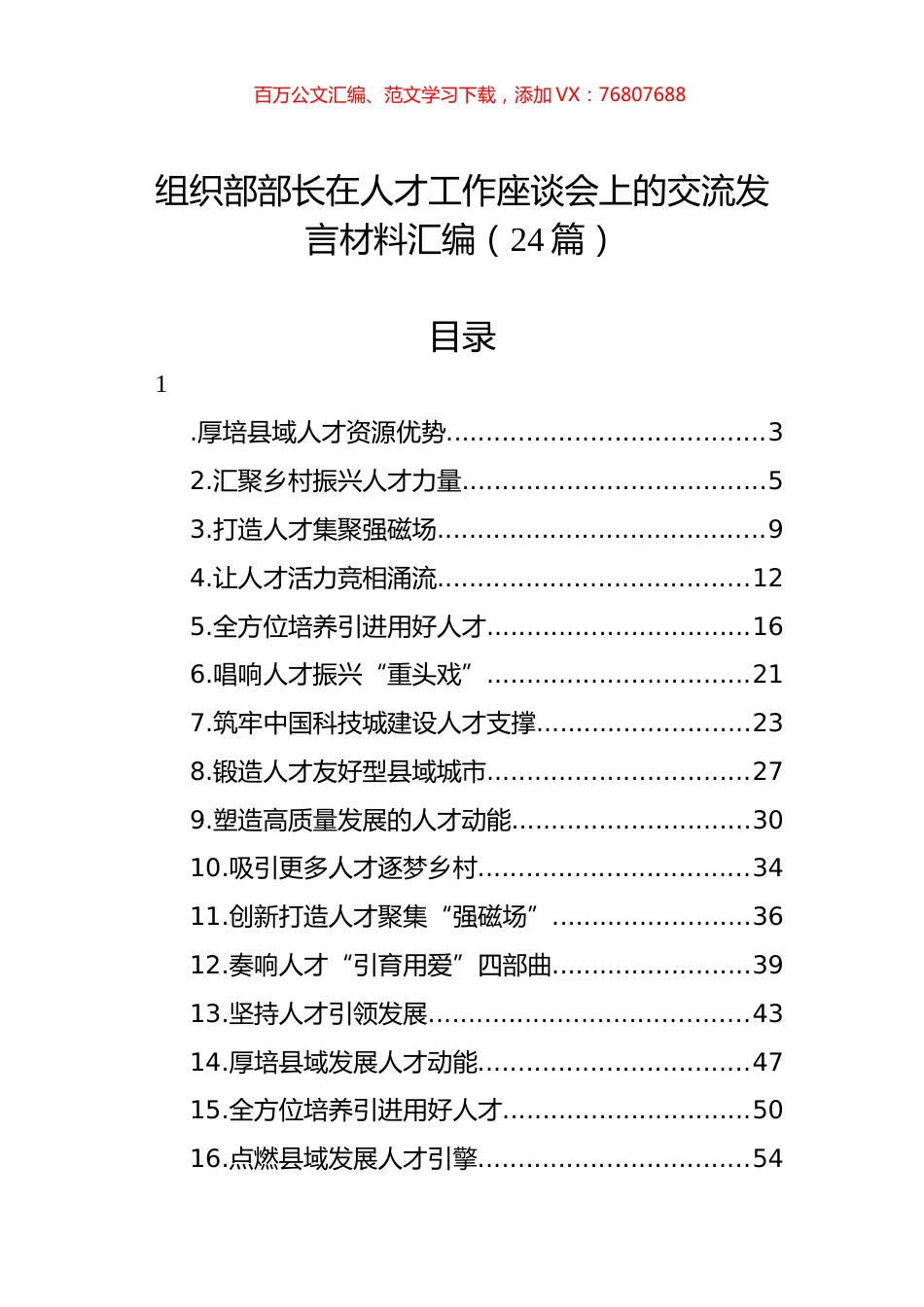 组织部部长在人才工作座谈会上的交流发言材料汇编（24篇） (2).docx_第1页