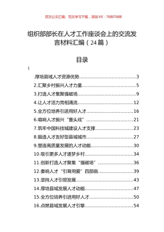 组织部部长在人才工作座谈会上的交流发言材料汇编（24篇） (2).docx