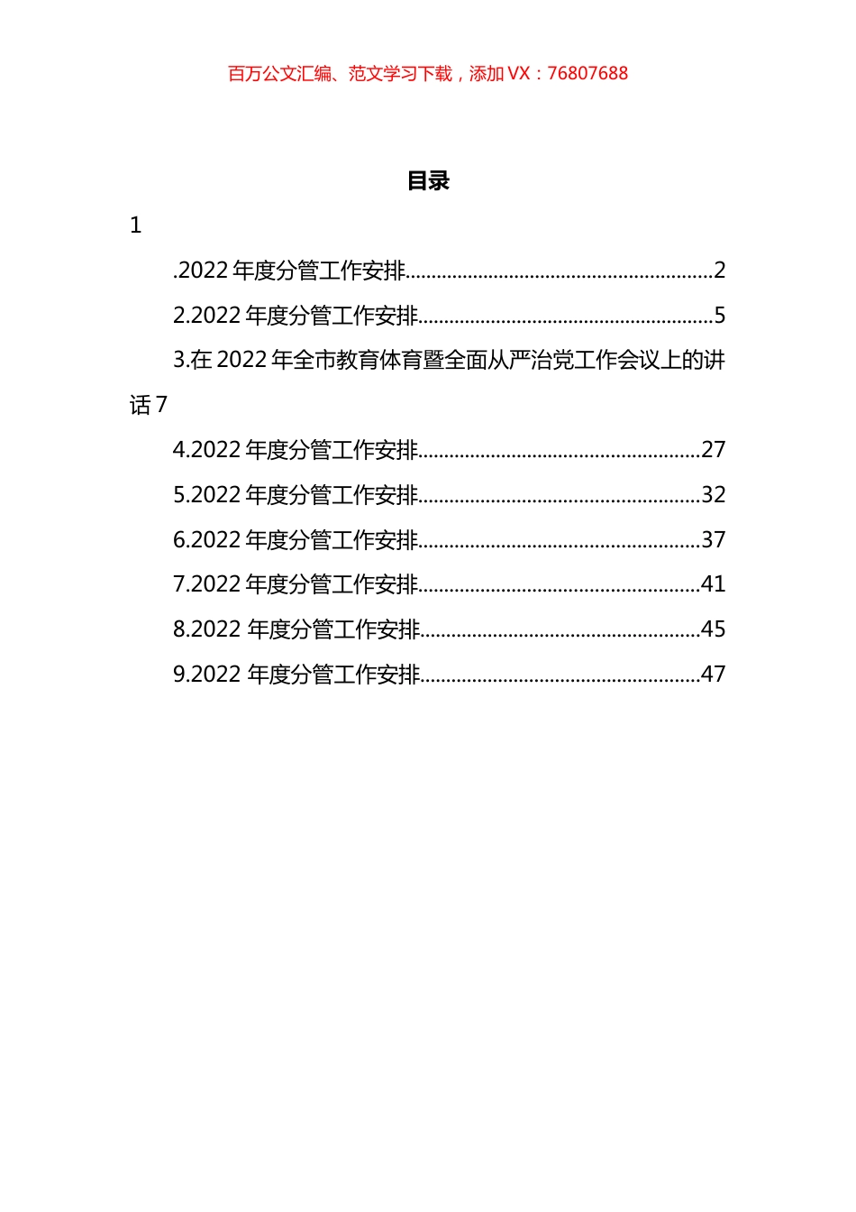 市教育体育暨全面从严治党工作会议汇编.docx_第1页