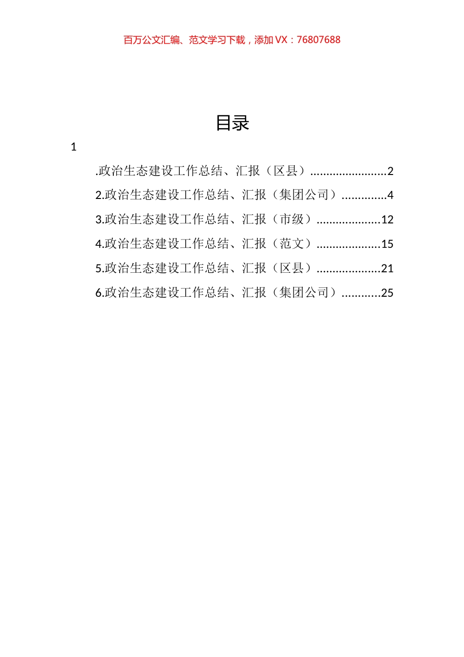 政治生态建设工作总结、汇报材料汇编.docx_第1页