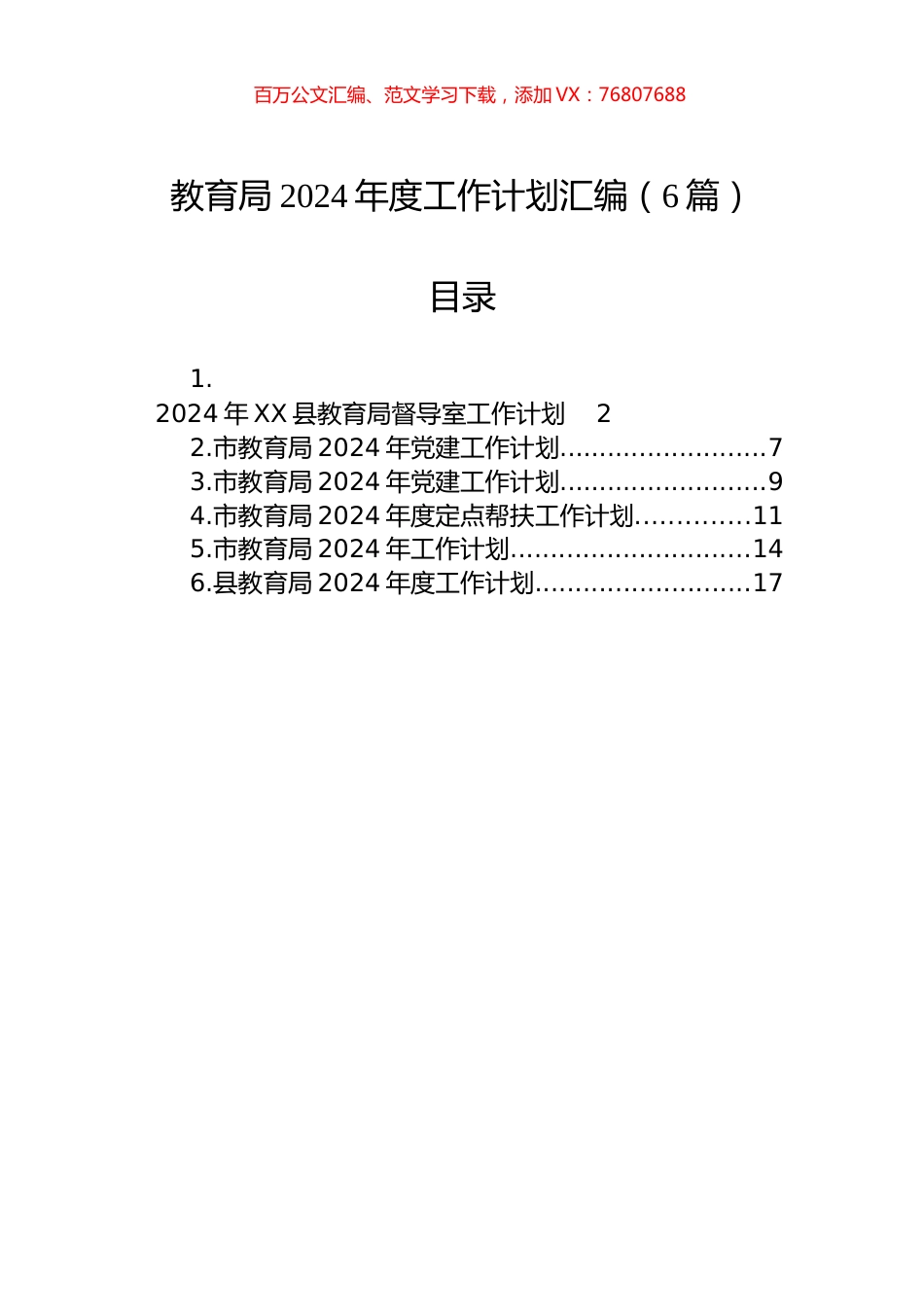 教育局2024年度工作计划汇编（6篇）.docx_第1页