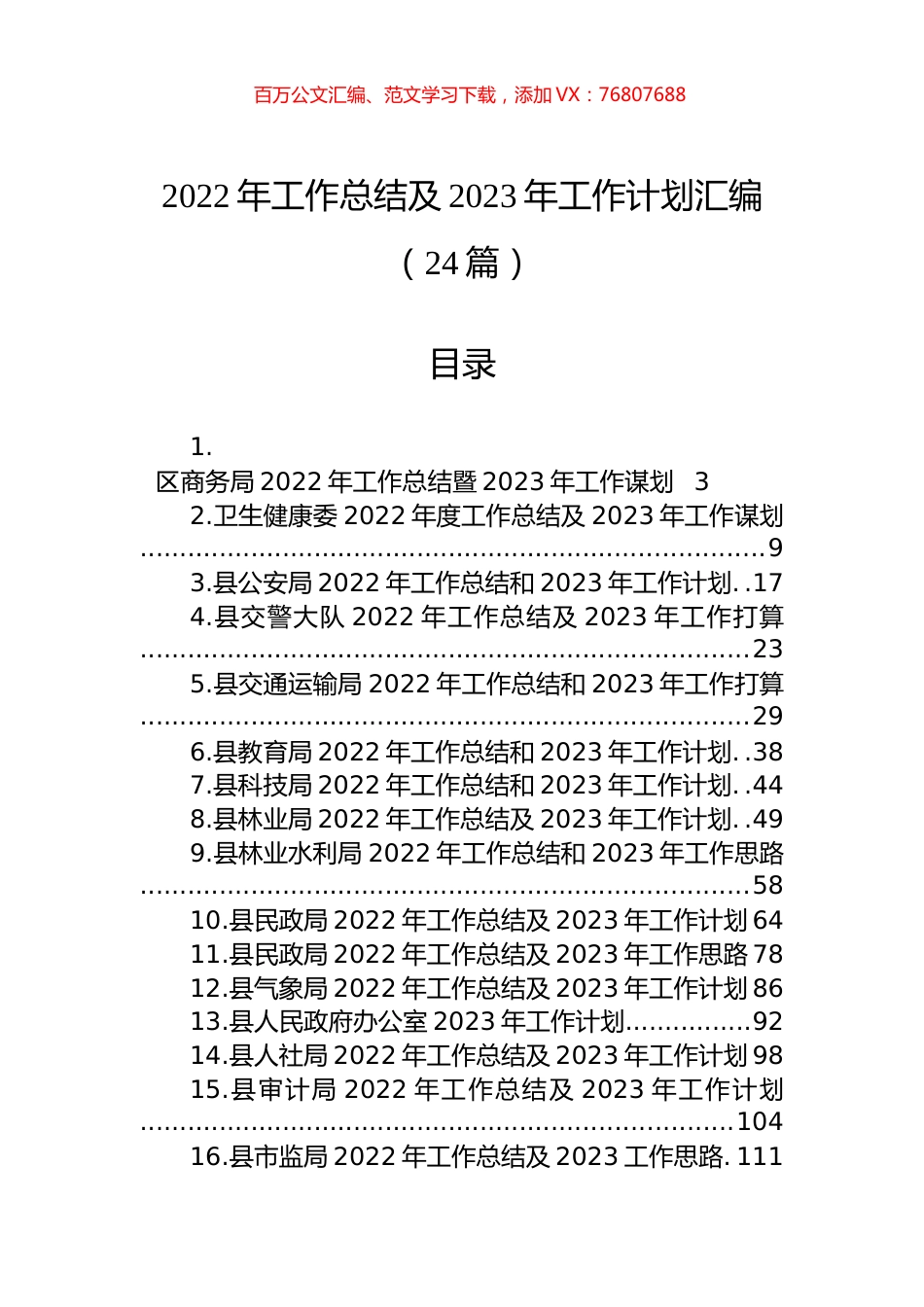 2022年工作总结及2023年工作计划汇编（24篇）.docx_第1页
