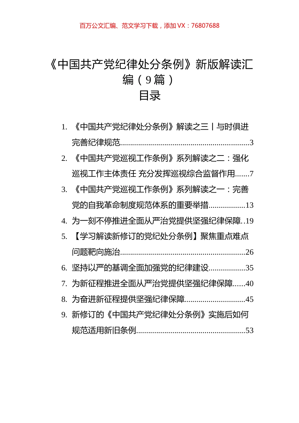 《中国共产党纪律处分条例》新版解读汇编（9篇）.docx_第1页