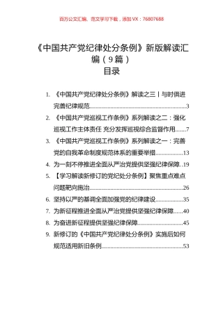 《中国共产党纪律处分条例》新版解读汇编（9篇）.docx