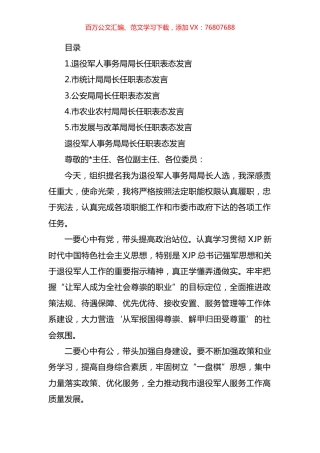 市级机关单位一把手任职表态发言汇编.docx
