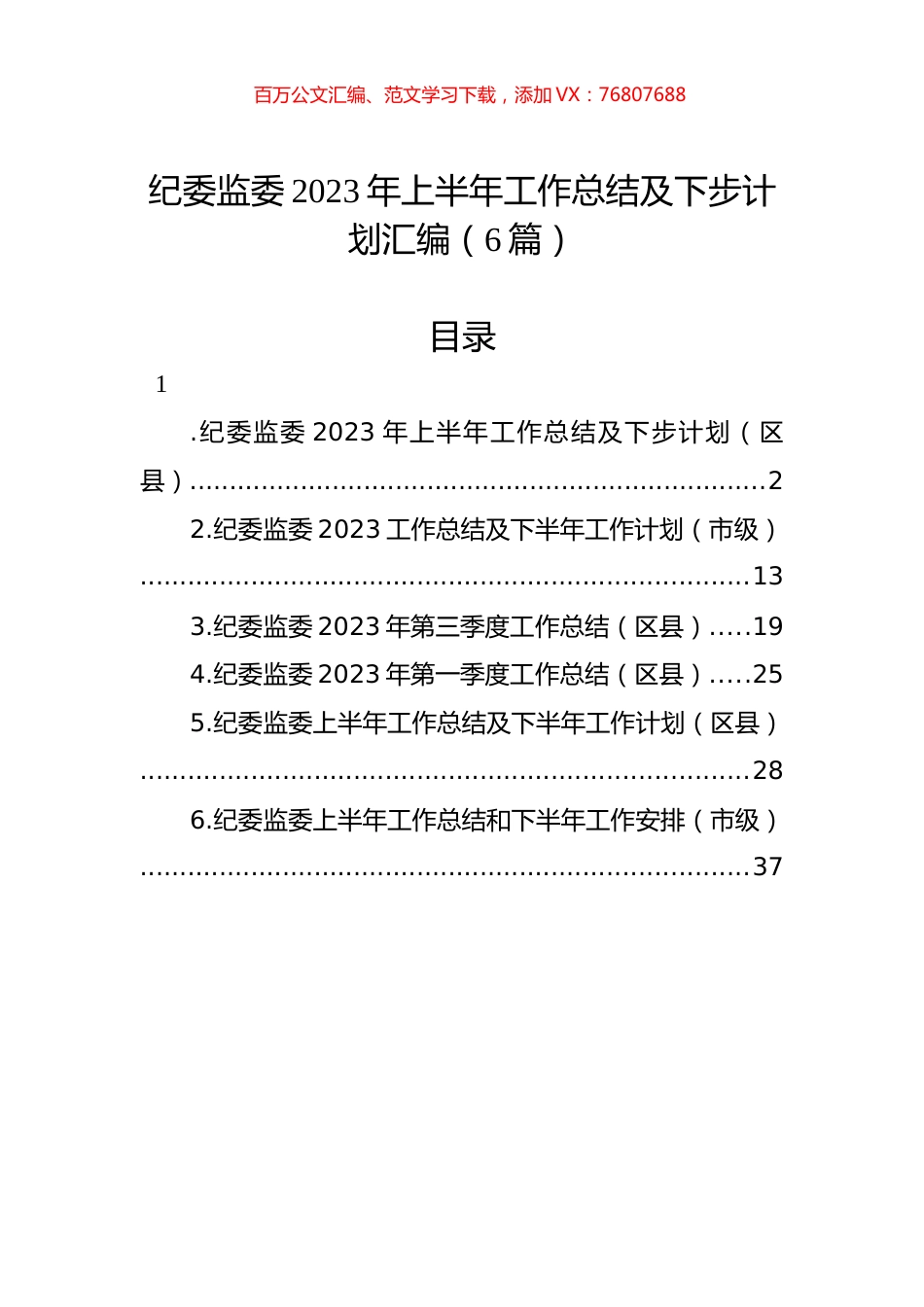 纪委监委2023年上半年工作总结及下步计划汇编（6篇）.docx_第1页
