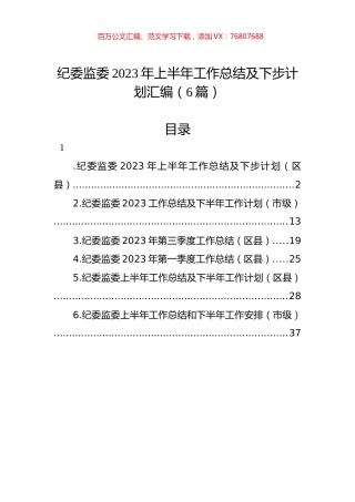 纪委监委2023年上半年工作总结及下步计划汇编（6篇）.docx