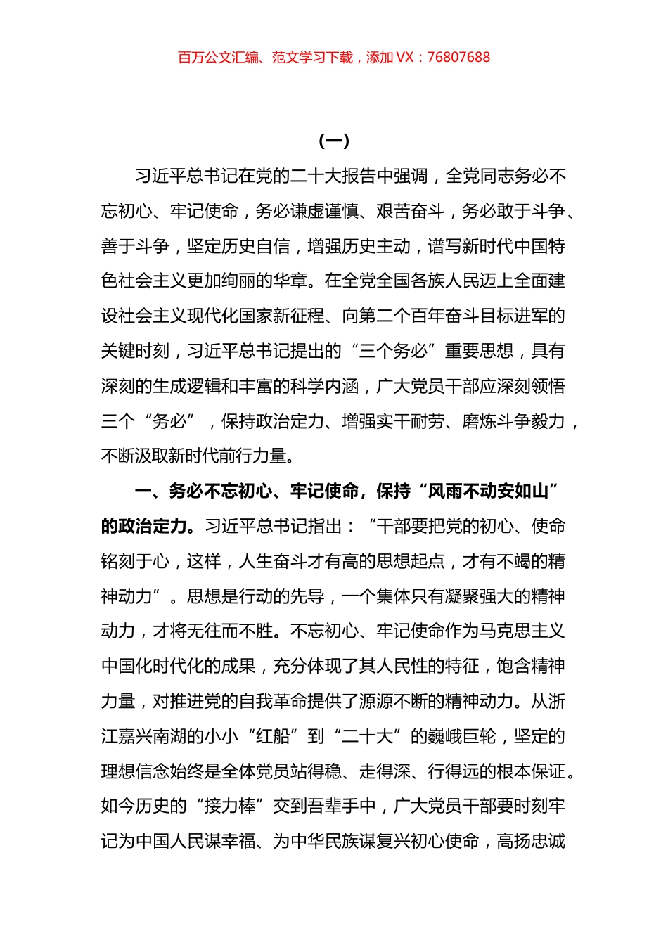 牢记“三个务必”专题学习交流研讨心得发言汇编.docx_第1页