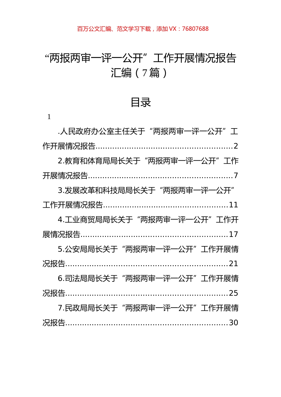 “两报两审一评一公开”工作开展情况报告汇编（7篇）.docx_第1页