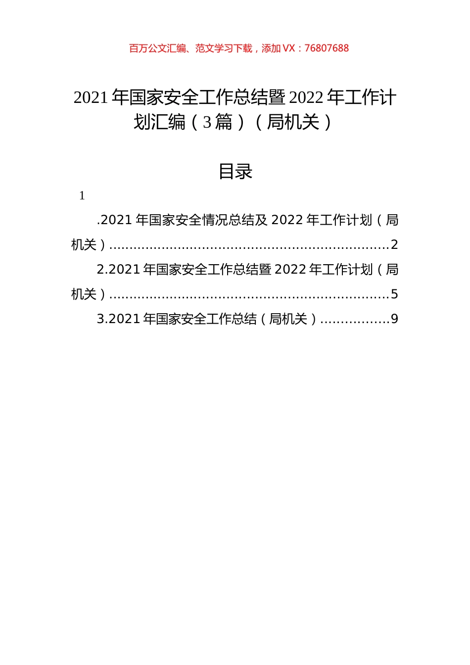 2021年国家安全工作总结暨2022年工作计划汇编（3篇）（局机关）.docx_第1页