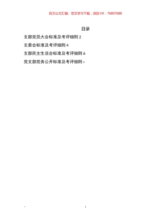 党支部党员大会、支委会、民主生活会、党务公开标准及考评细则汇编.docx