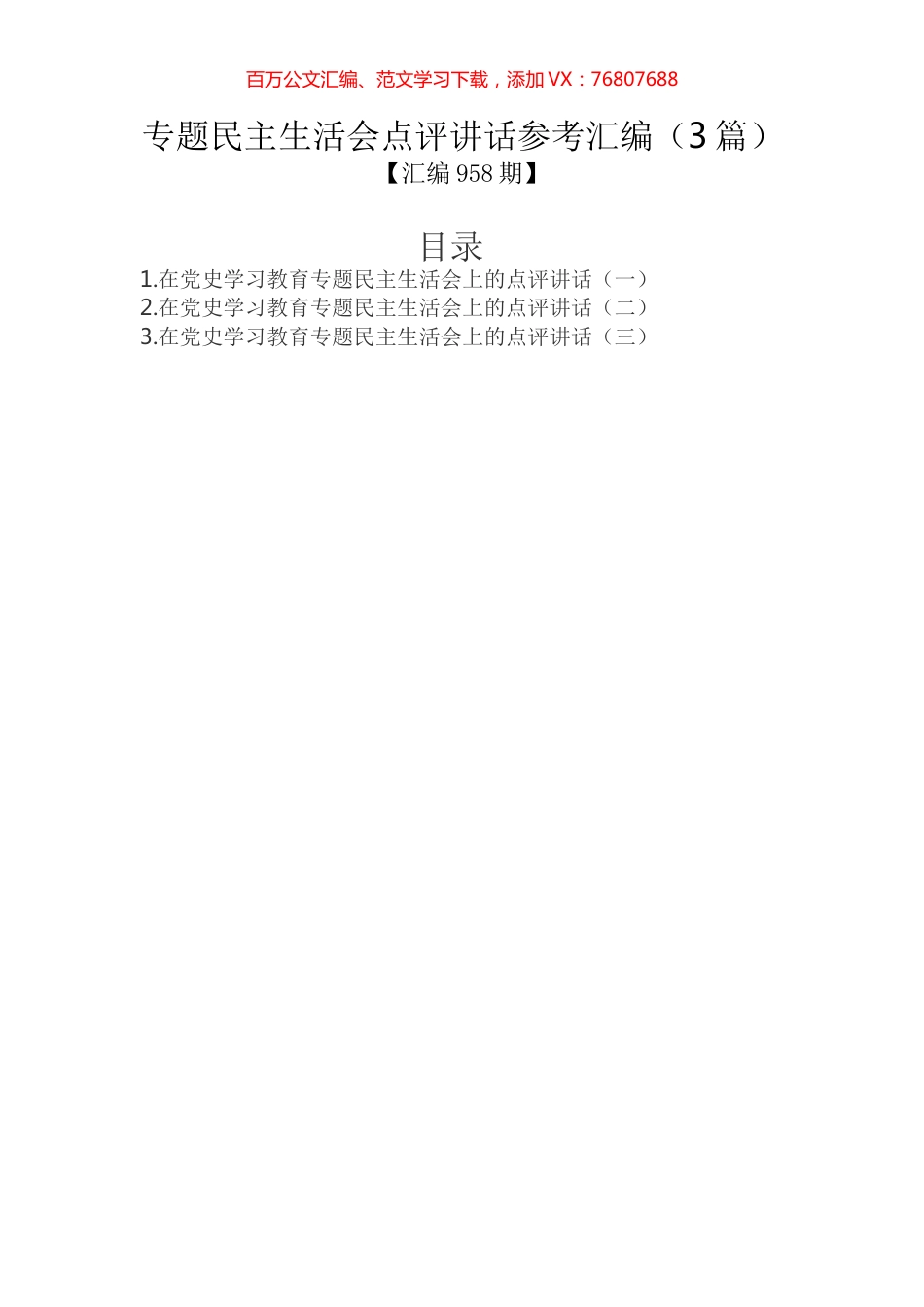 专题民主生活会点评讲话参考汇编（3篇）.docx_第1页