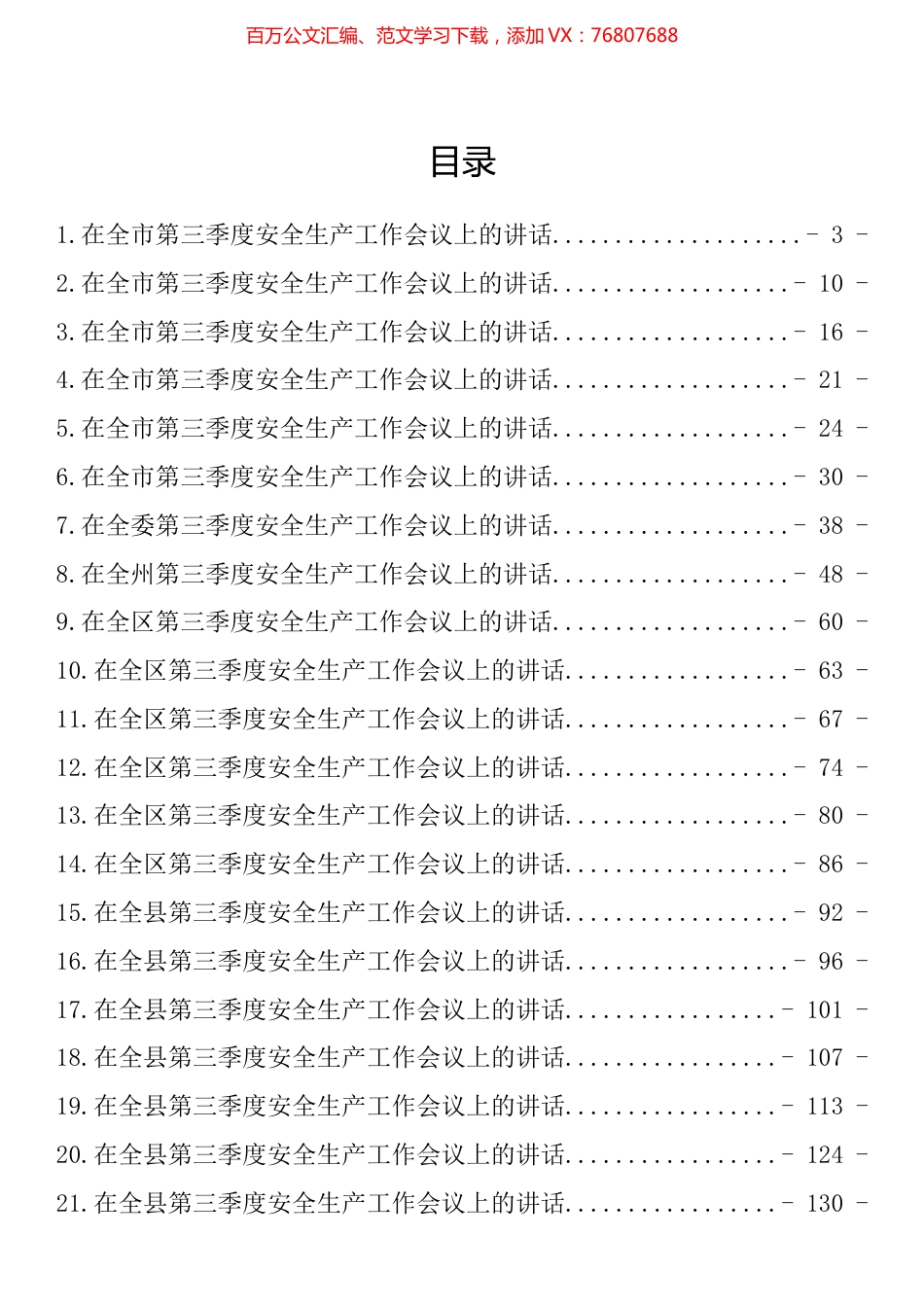 在2022年第三季度安全生产工作会议上的讲话汇编（49篇）.docx_第1页