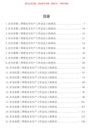在2022年第三季度安全生产工作会议上的讲话汇编（49篇）.docx