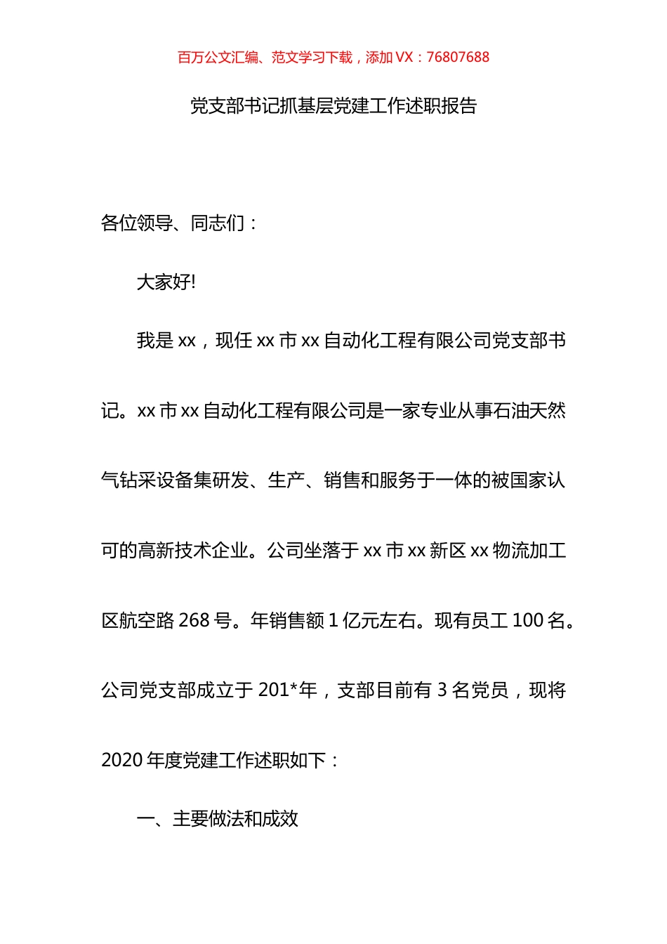 公司企业党支部书记抓基层党建工作述职报告汇编.docx_第1页