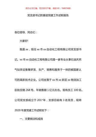 公司企业党支部书记抓基层党建工作述职报告汇编.docx