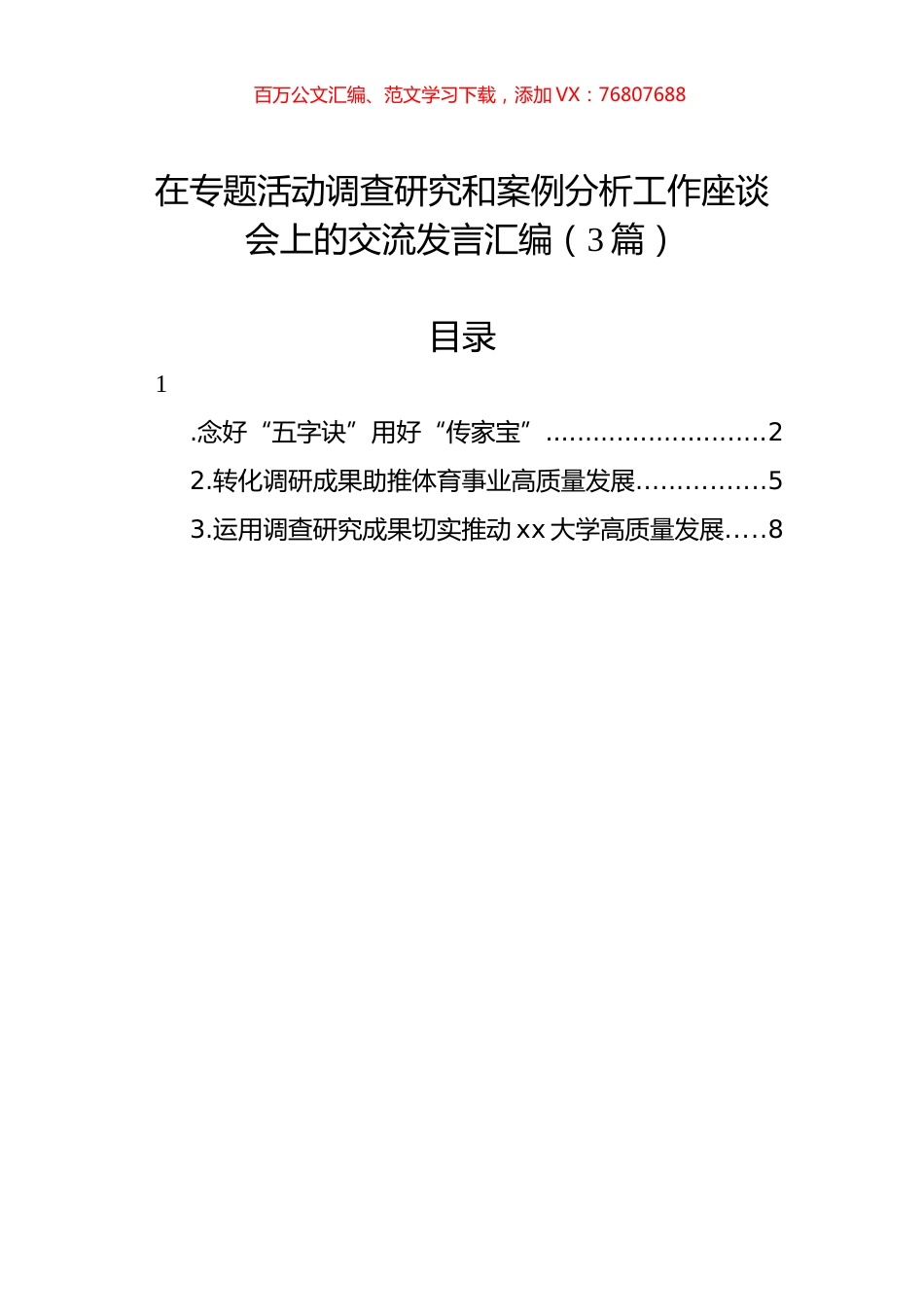 在主题教育调查研究和案例分析工作座谈会上的交流发言汇编（3篇）.docx_第1页
