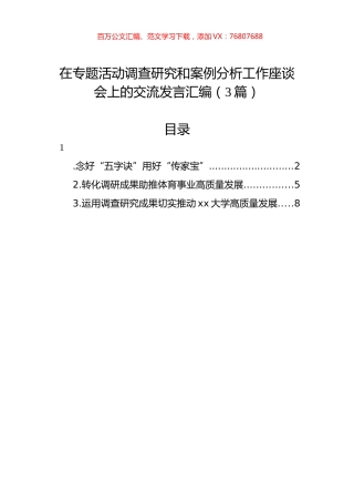 在主题教育调查研究和案例分析工作座谈会上的交流发言汇编（3篇）.docx