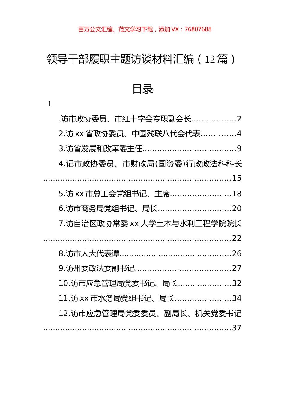 领导干部履职主题访谈材料汇编（12篇）.docx_第1页