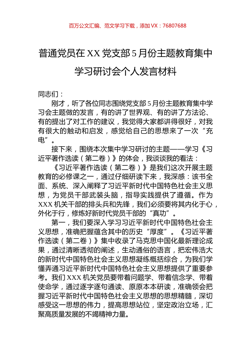 普通党员在XX党支部5月份主题教育集中学习研讨会个人发言材料.docx_第1页