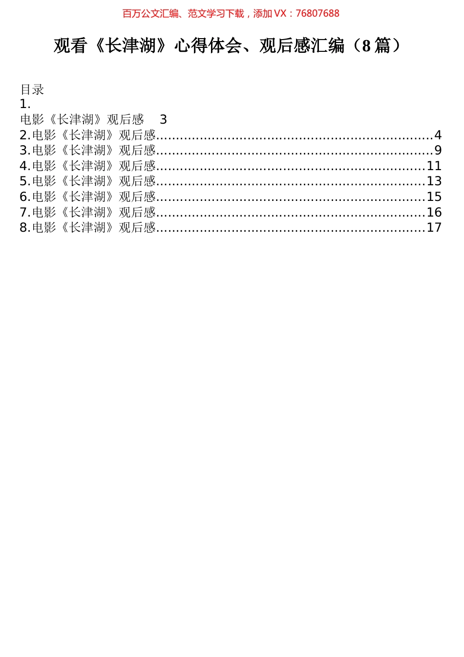 观看《长津湖》心得体会、观后感汇编（8篇）.docx_第1页