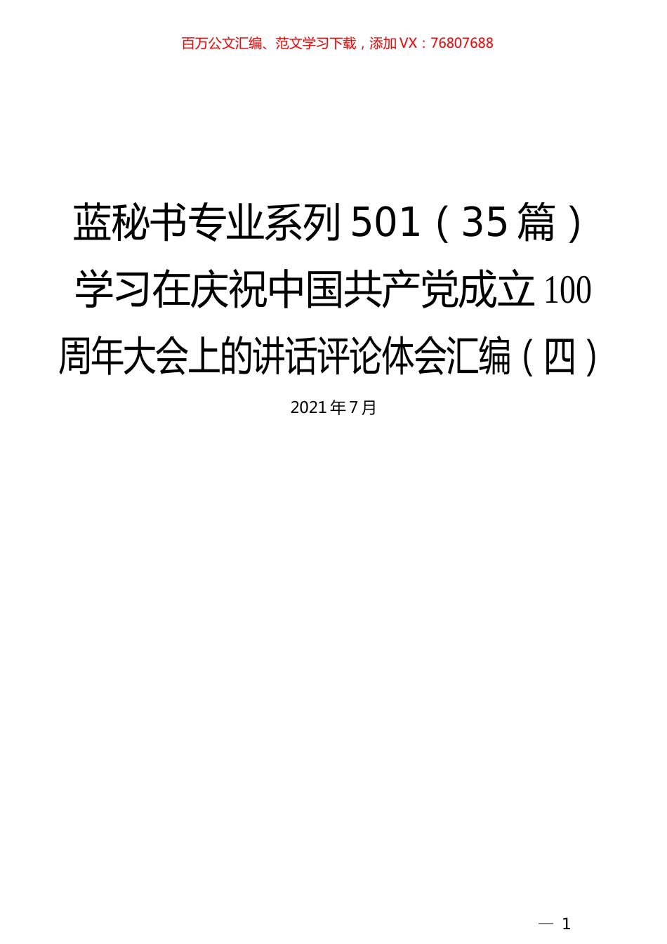 （35篇）学习在庆祝中国共产党成立100周年大会上的讲话评论体会汇编（四）.docx_第1页