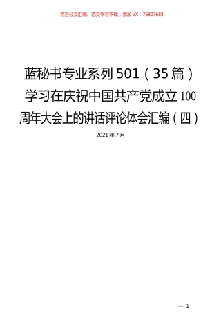 （35篇）学习在庆祝中国共产党成立100周年大会上的讲话评论体会汇编（四）.docx