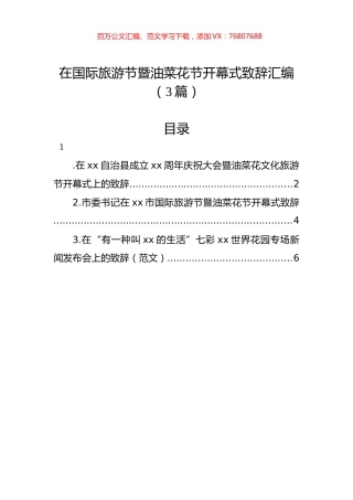 在国际旅游节暨油菜花节开幕式致辞汇编（3篇）.docx