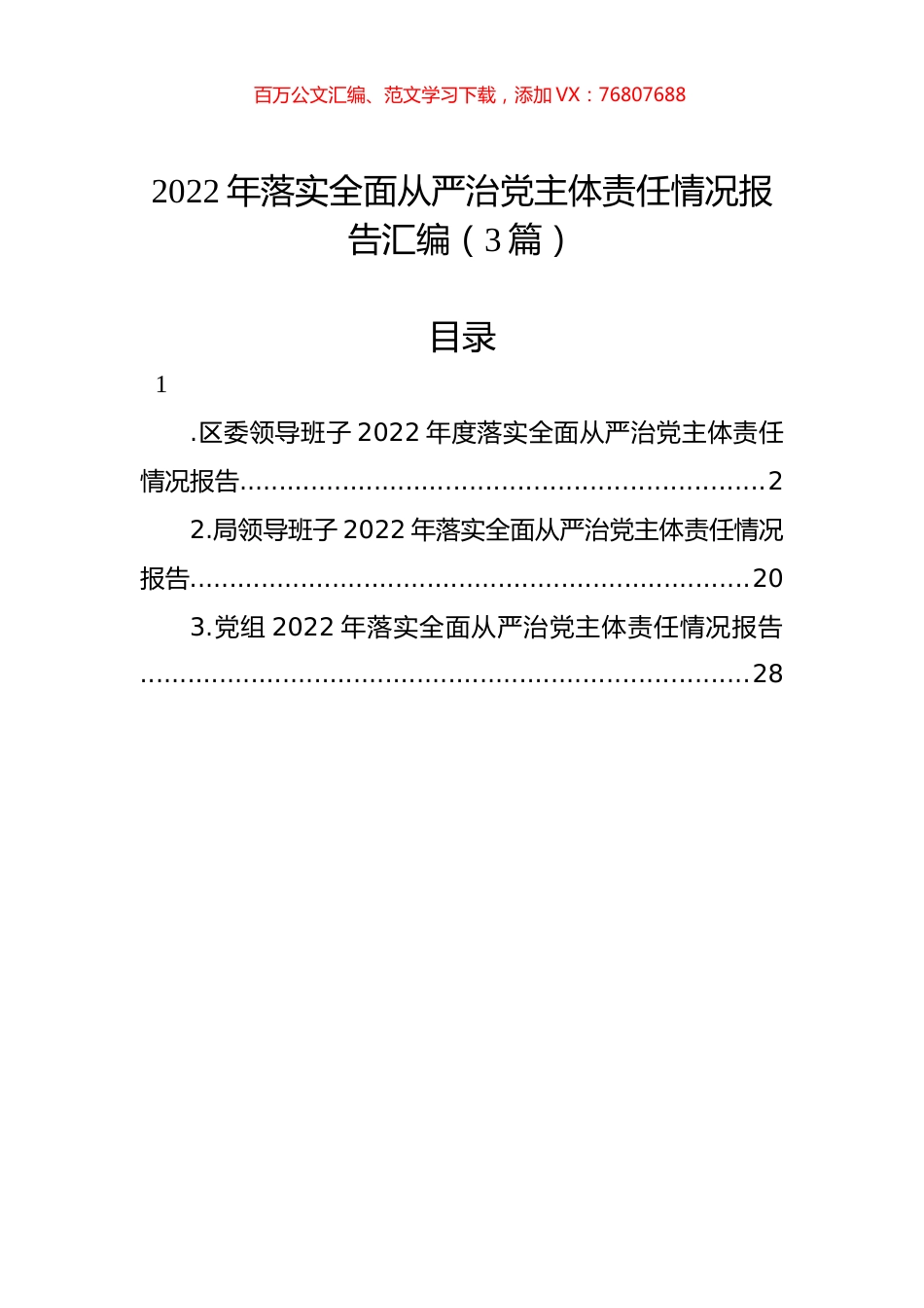 2022年落实全面从严治党主体责任情况报告汇编（3篇）.docx_第1页