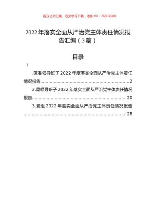 2022年落实全面从严治党主体责任情况报告汇编（3篇）.docx