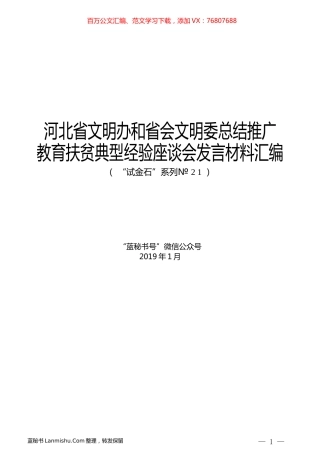 （6篇）河北省文明办和省会文明委总结推广教育扶贫典型经验座谈会发言材料汇编.docx