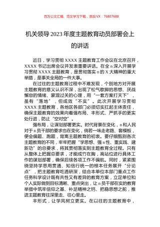 机关领导2023年度主题教育动员部署会上的讲话.docx