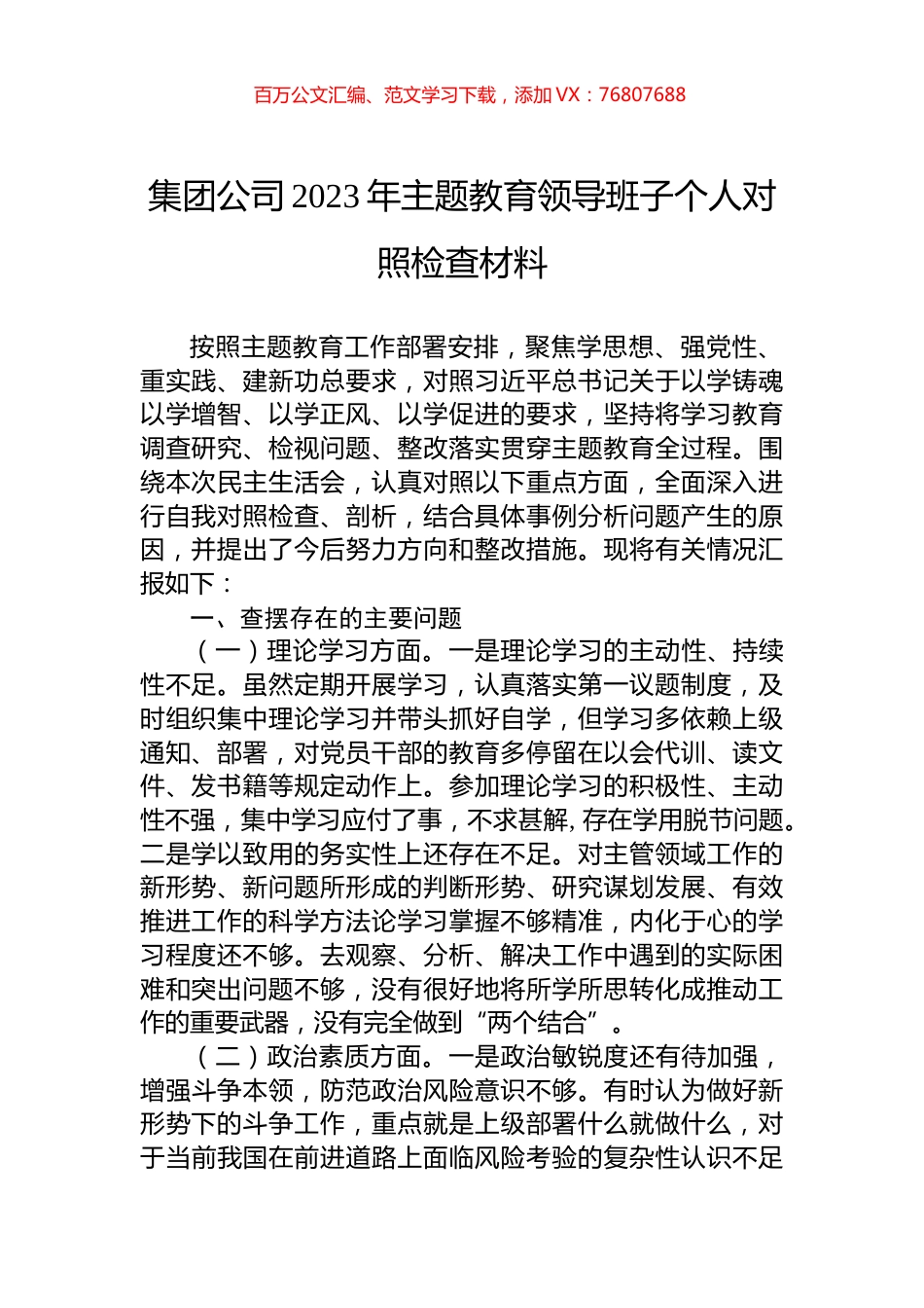 集团公司2023年主题教育领导班子个人对照检查材料.docx_第1页