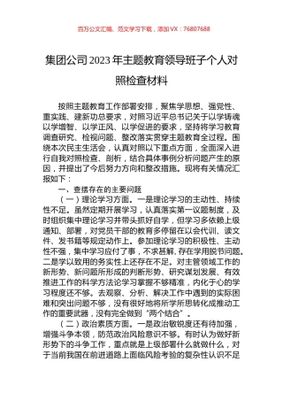 集团公司2023年主题教育领导班子个人对照检查材料.docx