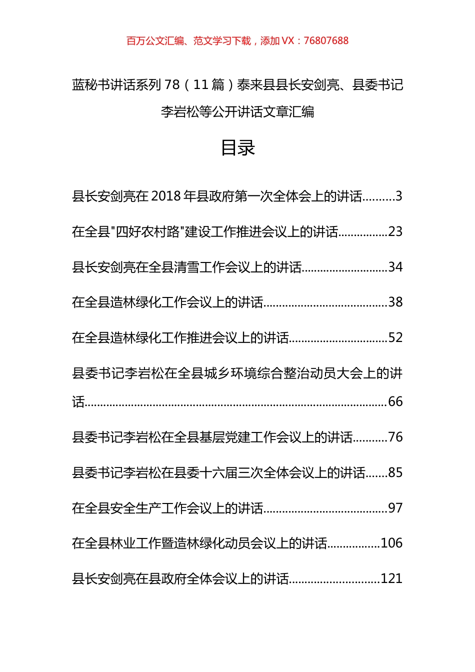 （11篇）泰来县安剑亮、李岩松等公开讲话文章汇编.docx_第1页