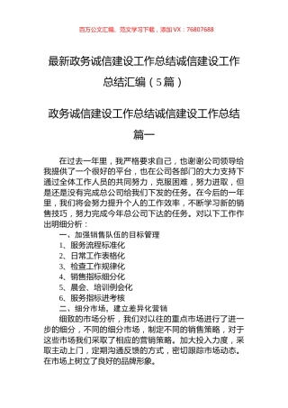 政务诚信建设工作总结诚信建设工作总结汇编（5篇）.docx