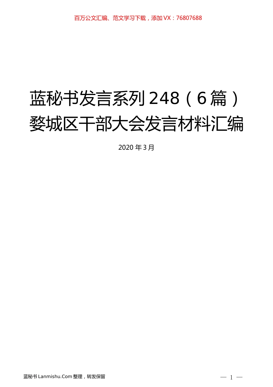 （6篇）婺城区干部大会发言材料汇编.docx_第1页