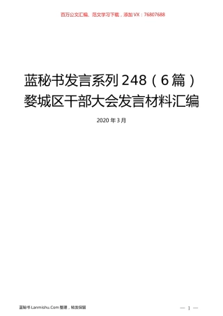 （6篇）婺城区干部大会发言材料汇编.docx