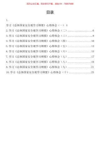 《总体国家安全观学习纲要》学习心得体会汇编（10篇）.docx