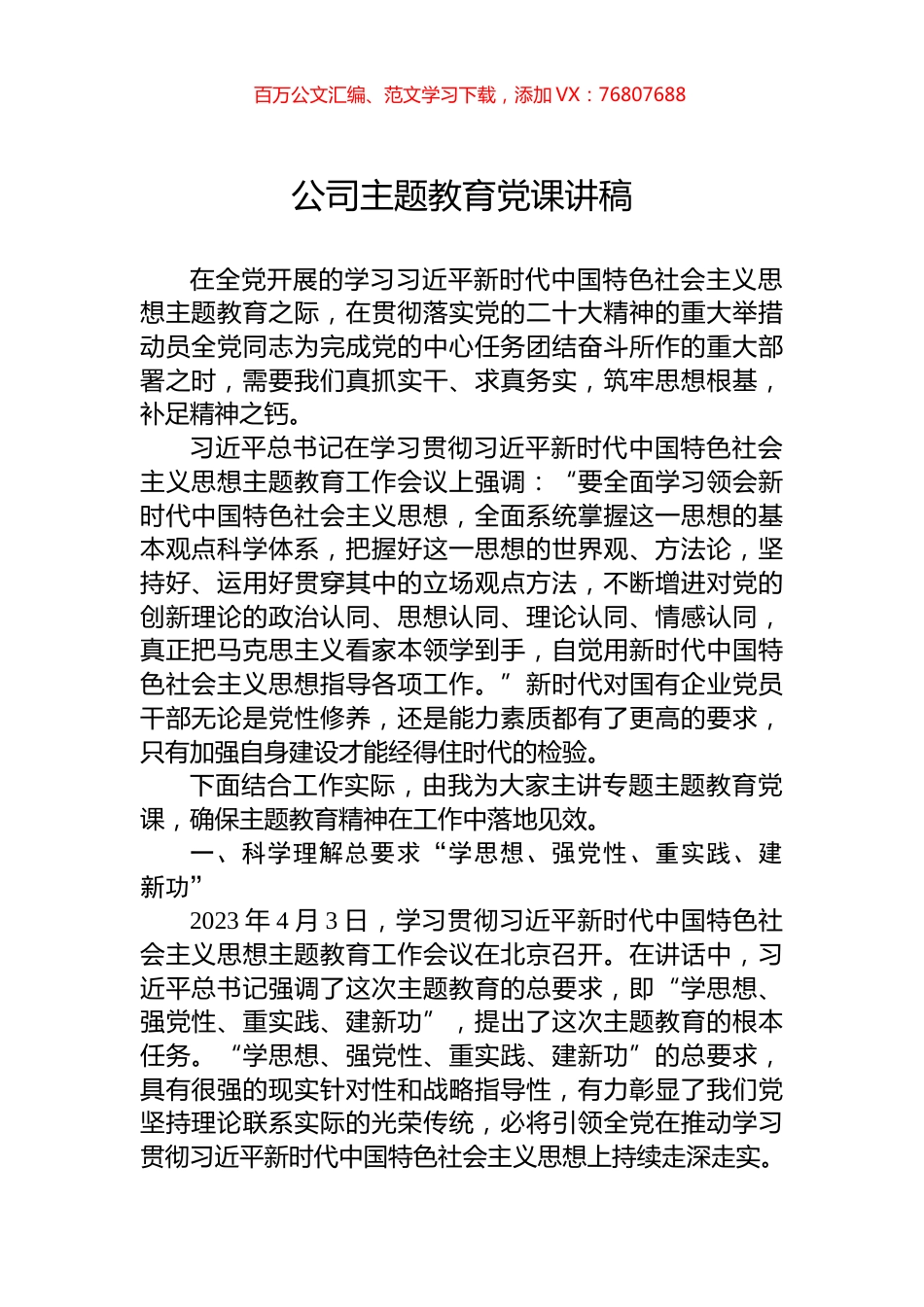 公司主题教育党课讲稿.docx_第1页