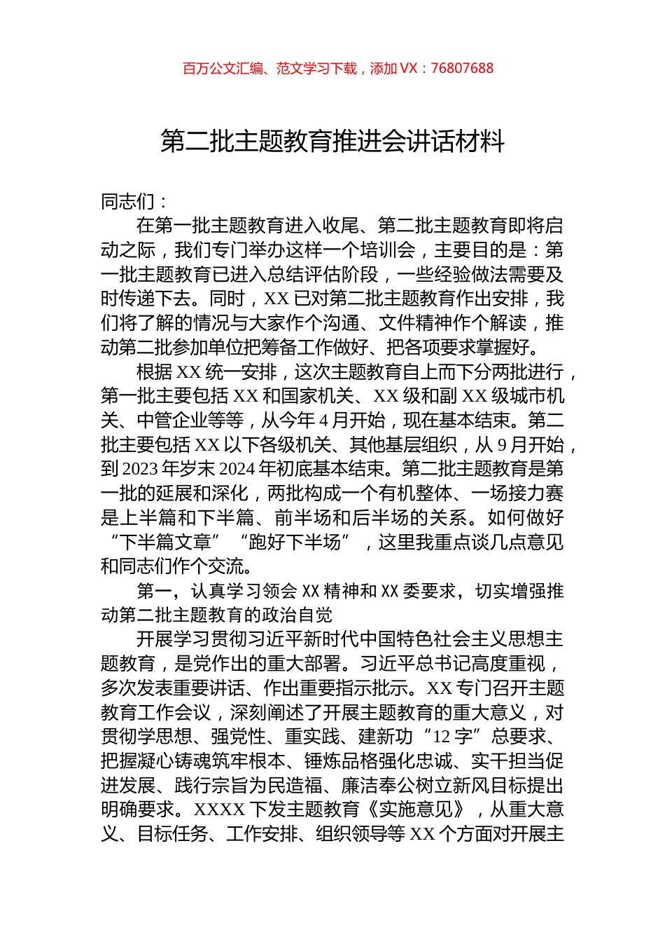 第二批主题教育推进会讲话材料.docx_第1页