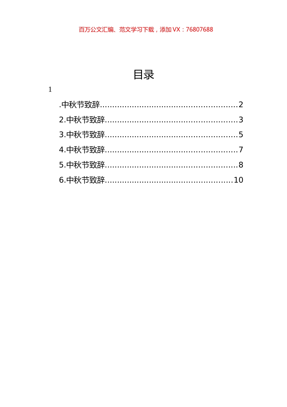 中秋节致辞汇编.docx_第1页