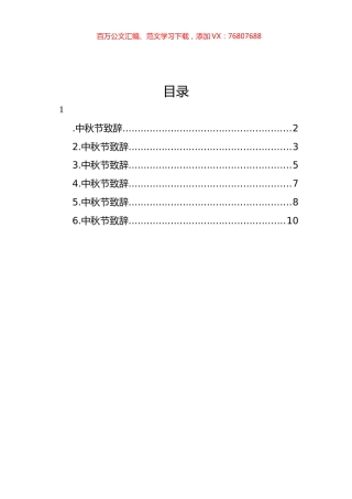 中秋节致辞汇编.docx