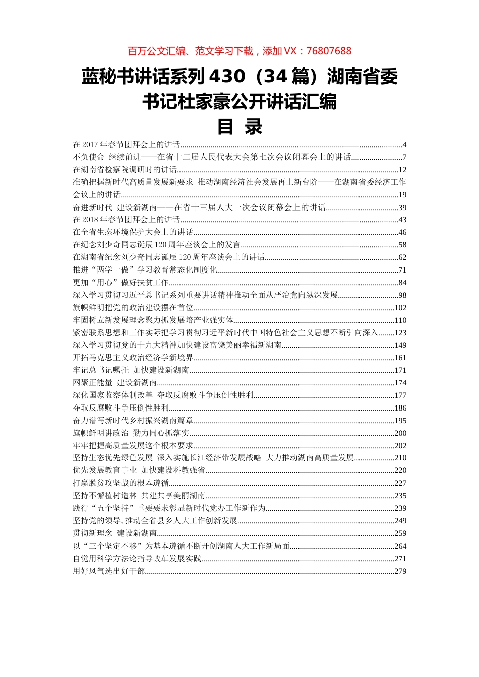 （34篇）杜家豪公开讲话汇编.docx_第1页