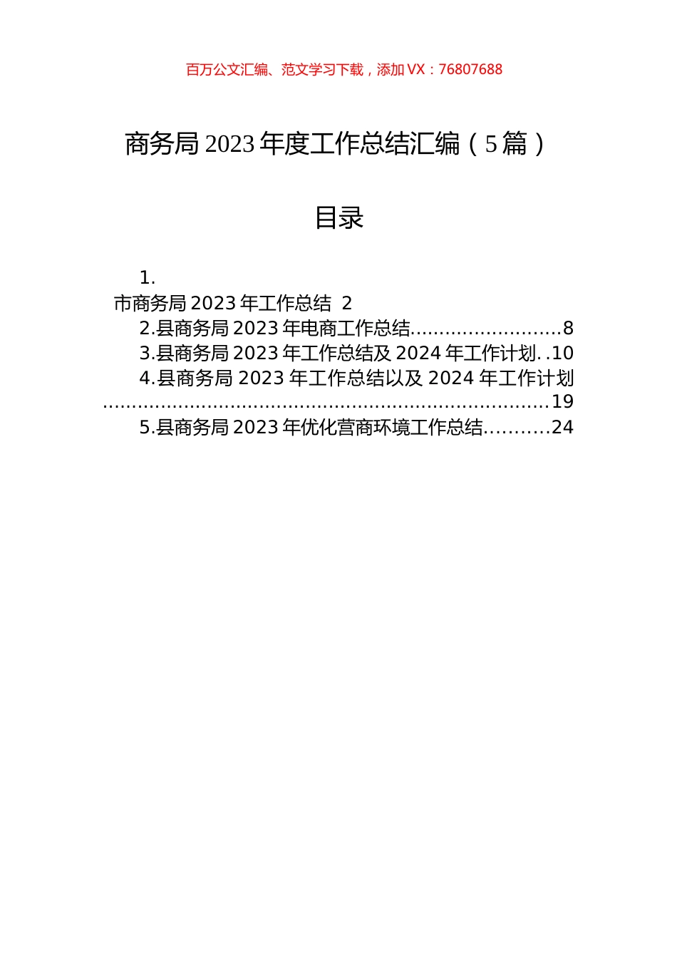 商务局2023年度工作总结汇编（5篇）.docx_第1页