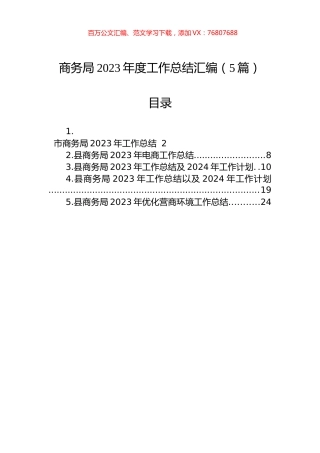 商务局2023年度工作总结汇编（5篇）.docx