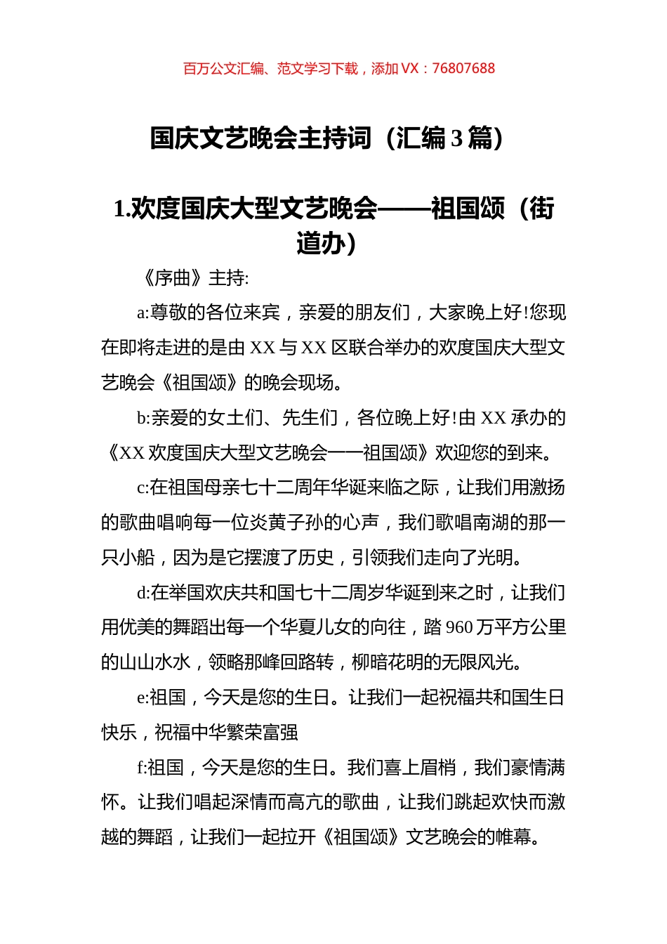 国庆文艺晚会主持词（汇编3篇）.docx_第1页