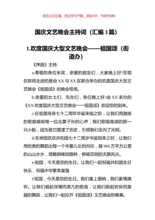 国庆文艺晚会主持词（汇编3篇）.docx