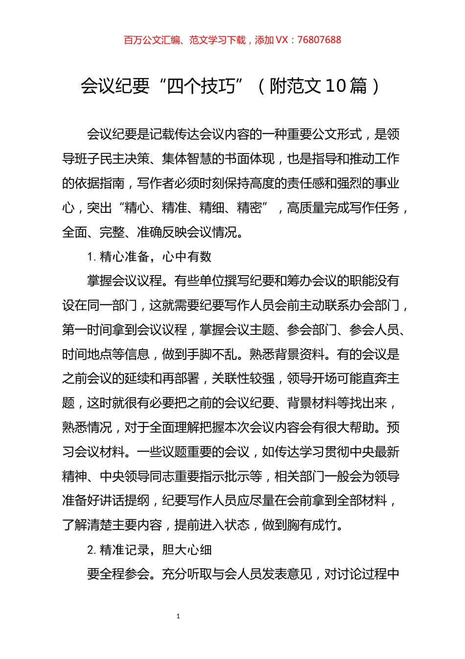 笔友分享会议纪要四个技巧附范文10篇.docx_第1页